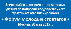 20 мая 2015 г. Форум молодых стратегов