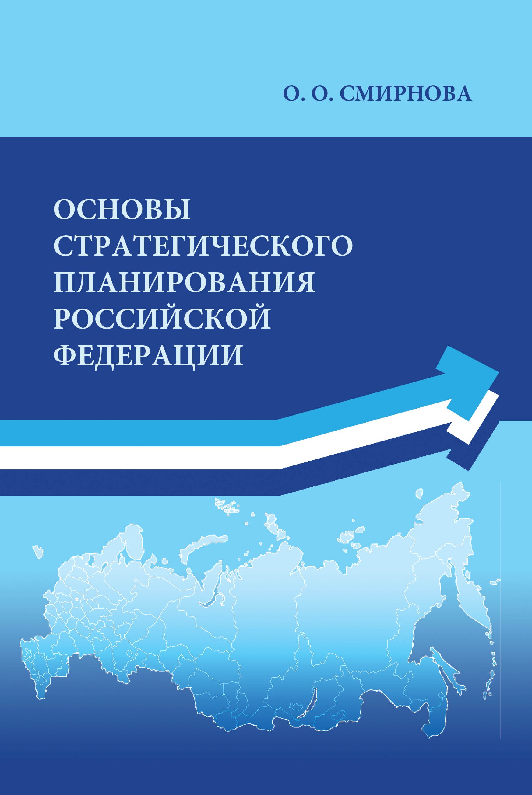 Книга Основы стратегического планирования Российской Федерации